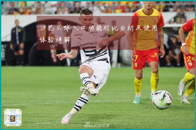 沙巴买球入口功能对比分析及使用体验详解