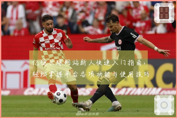 亿德买球网站新人快速入门指南，轻松掌握平台各项功能与使用技巧