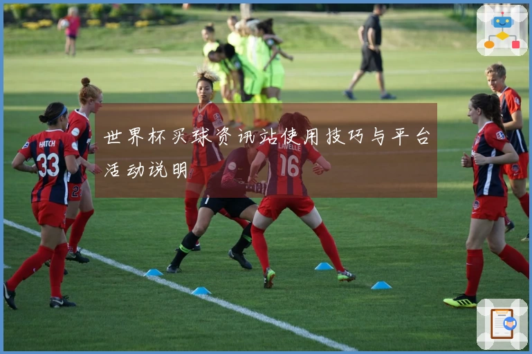 世界杯买球资讯站使用技巧与平台活动说明