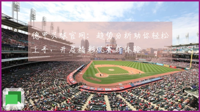 德甲买球官网：趋势分析助你轻松上手，开启精彩观赛新体验